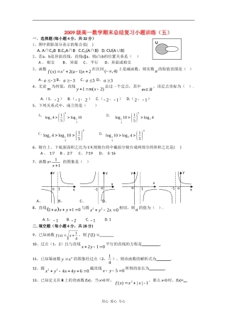 高一数学上学期总结复习小题训练（五）
