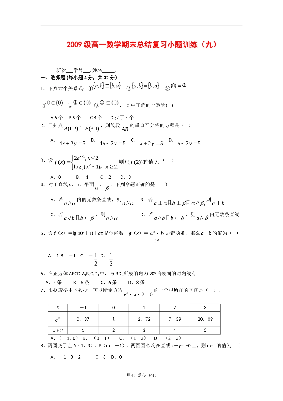高一数学上学期总结复习小题训练（九）_第1页