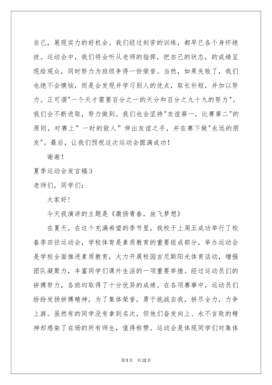 夏季运动会发言稿_第3页