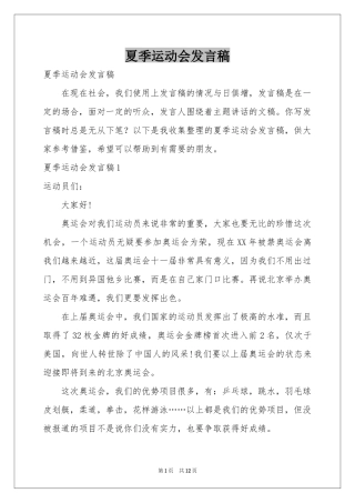 夏季运动会发言稿