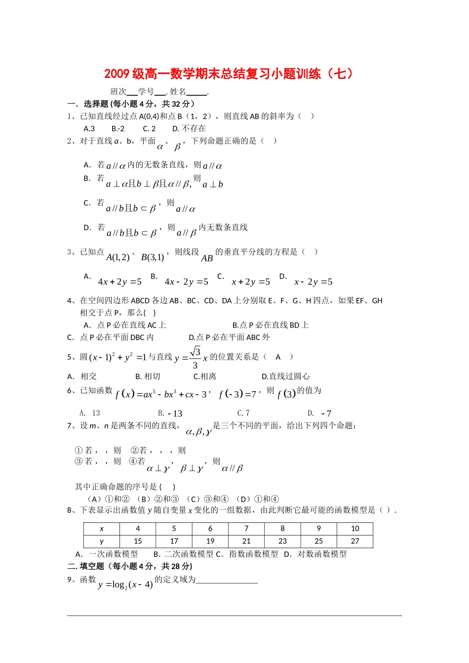 高一数学上学期总结复习小题训练（七）_第1页