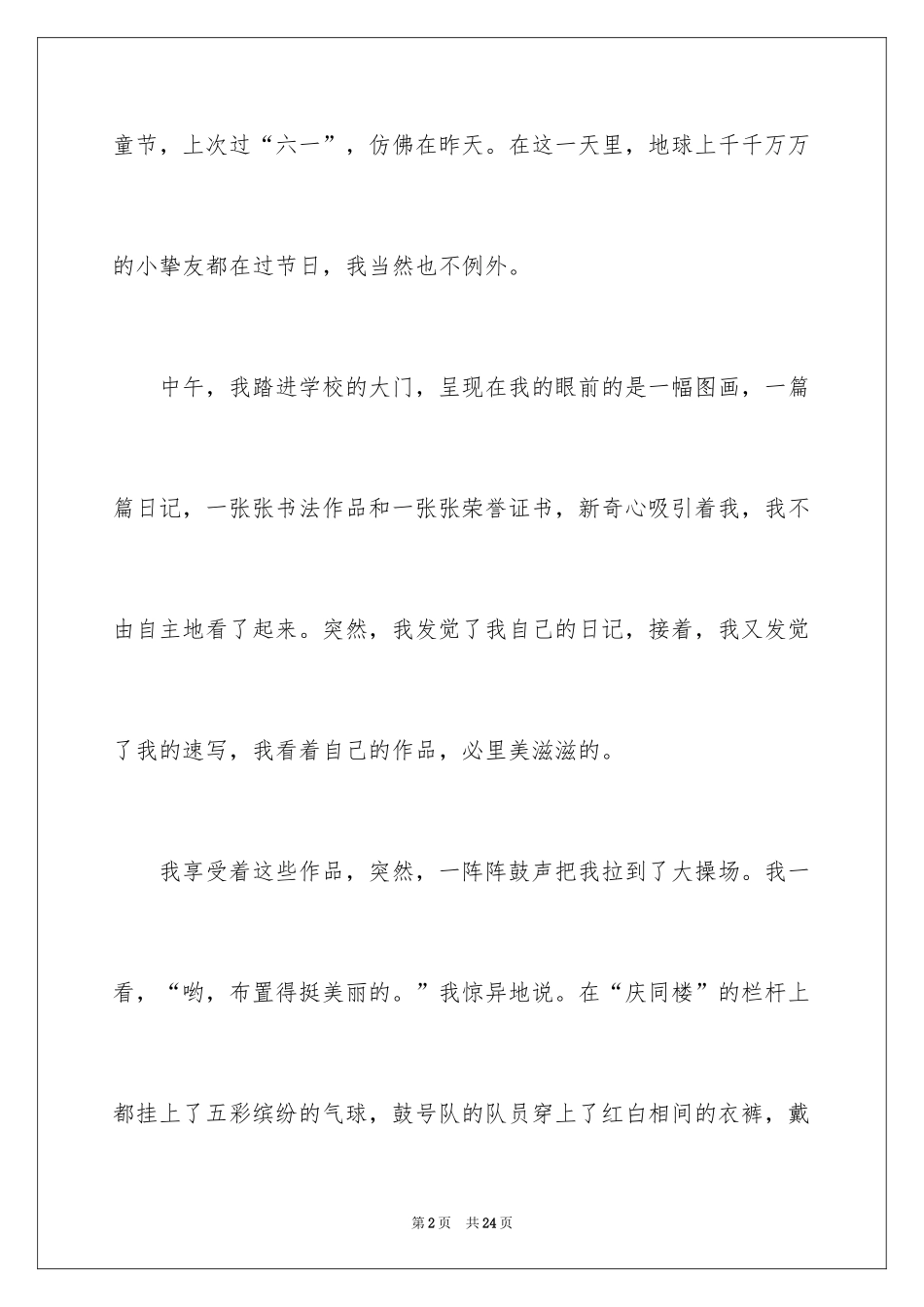 2024六一儿童节节日作文_1_第2页