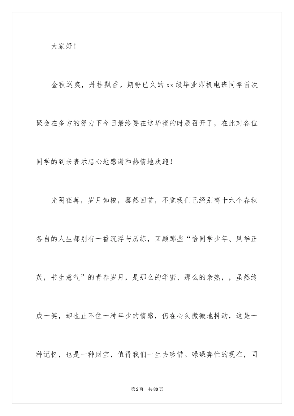 2024同学聚会发言稿_5_第2页