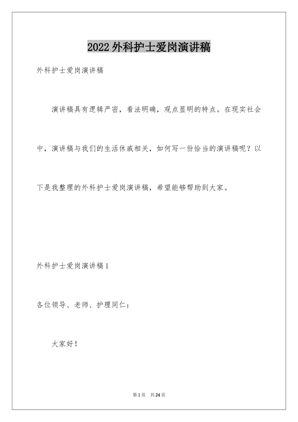 2024外科护士爱岗演讲稿_1_第1页