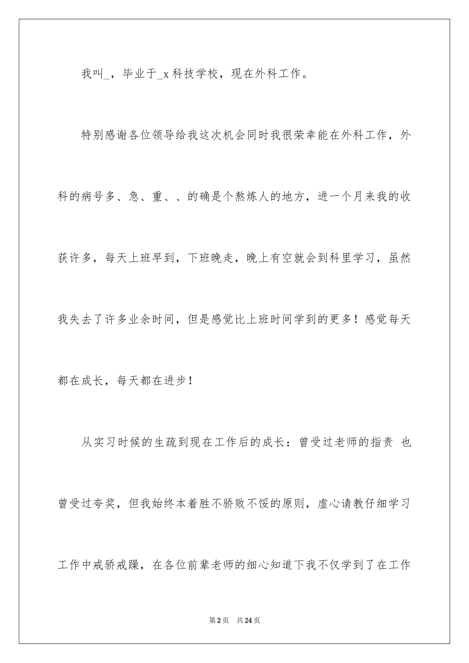 2024外科护士爱岗演讲稿_1_第2页