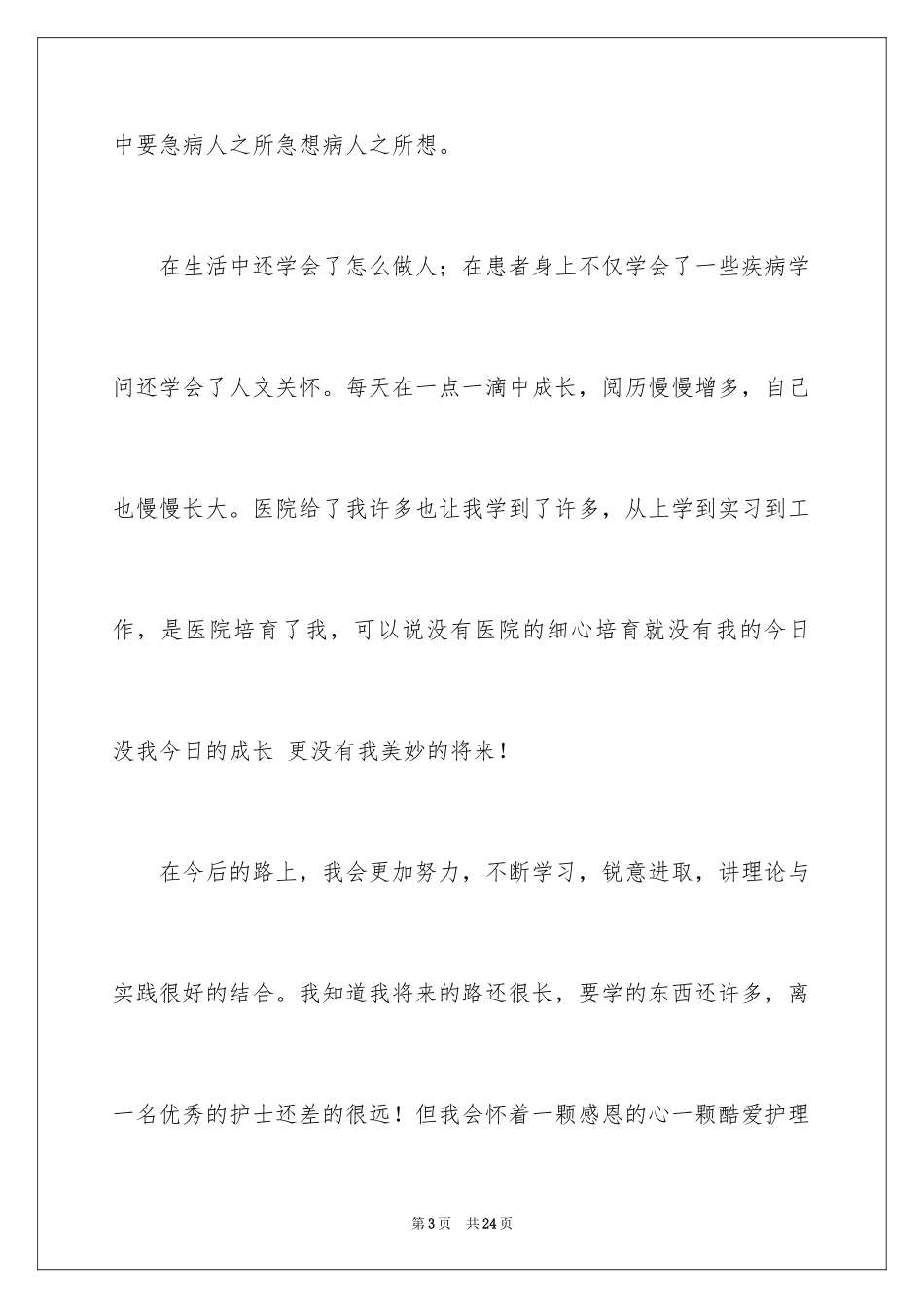 2024外科护士爱岗演讲稿_1_第3页