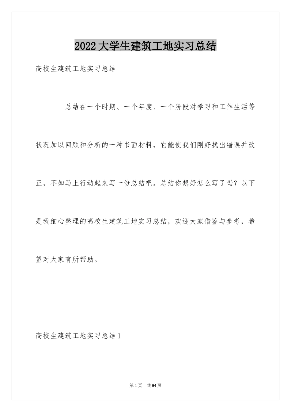 2024大学生建筑工地实习总结_2_第1页