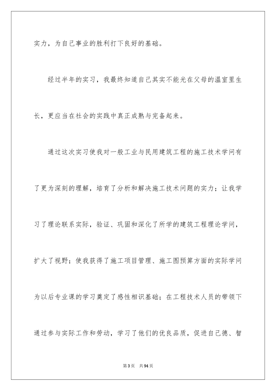 2024大学生建筑工地实习总结_2_第3页