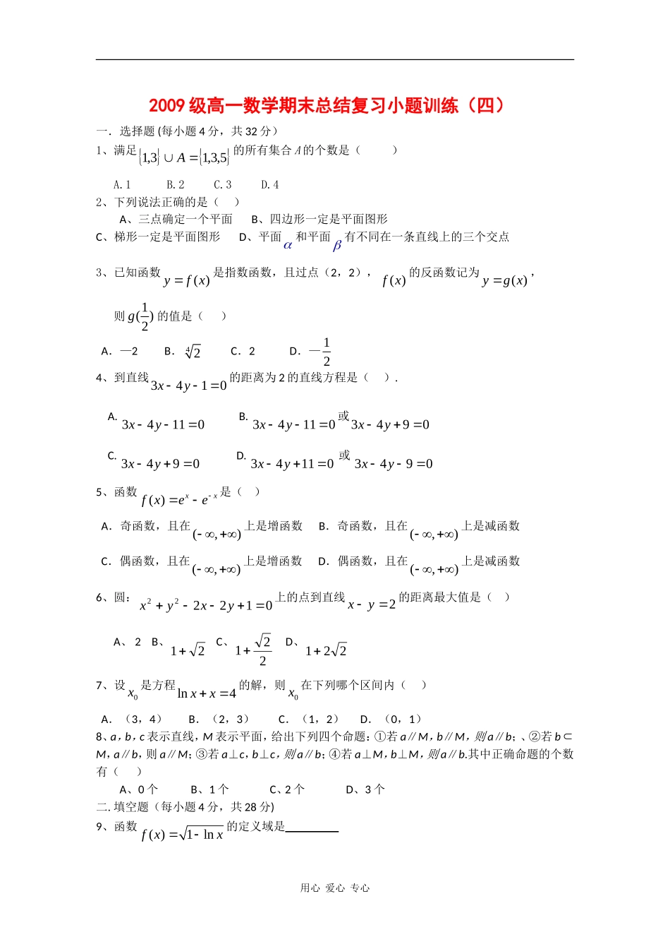 高一数学上学期总结复习小题训练 练习（四）_第1页