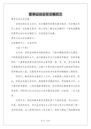 夏季运动会发言稿范本
