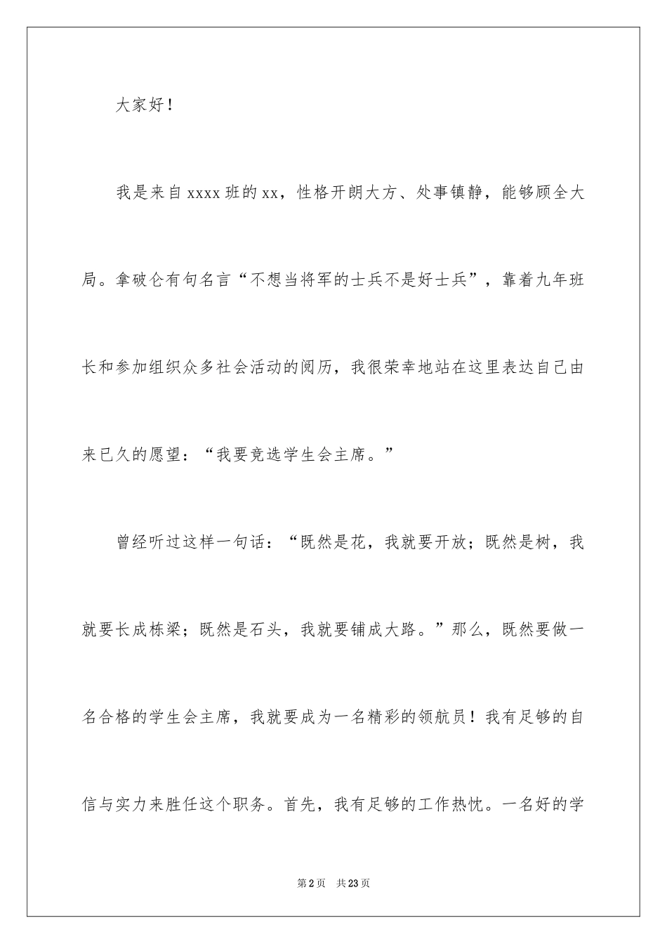 2024学生会副主席竞选演讲稿格式_第2页