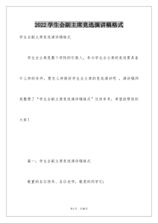 2024学生会副主席竞选演讲稿格式