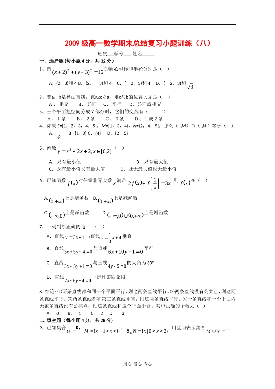 高一数学上学期总结复习小题训练 练习（八）_第1页