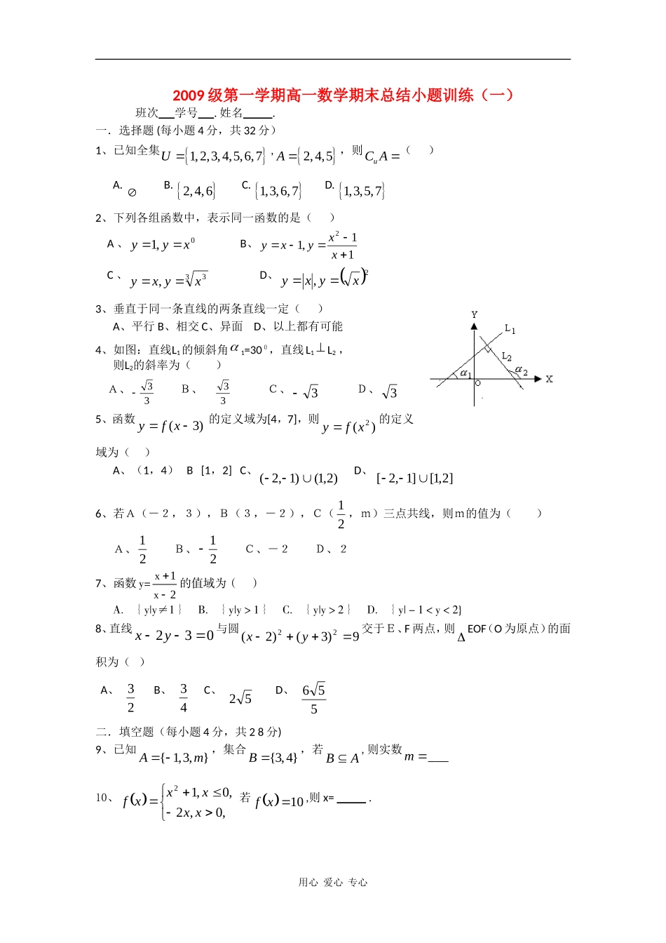 高一数学上学期总结复习小题训练 练习（一）_第1页