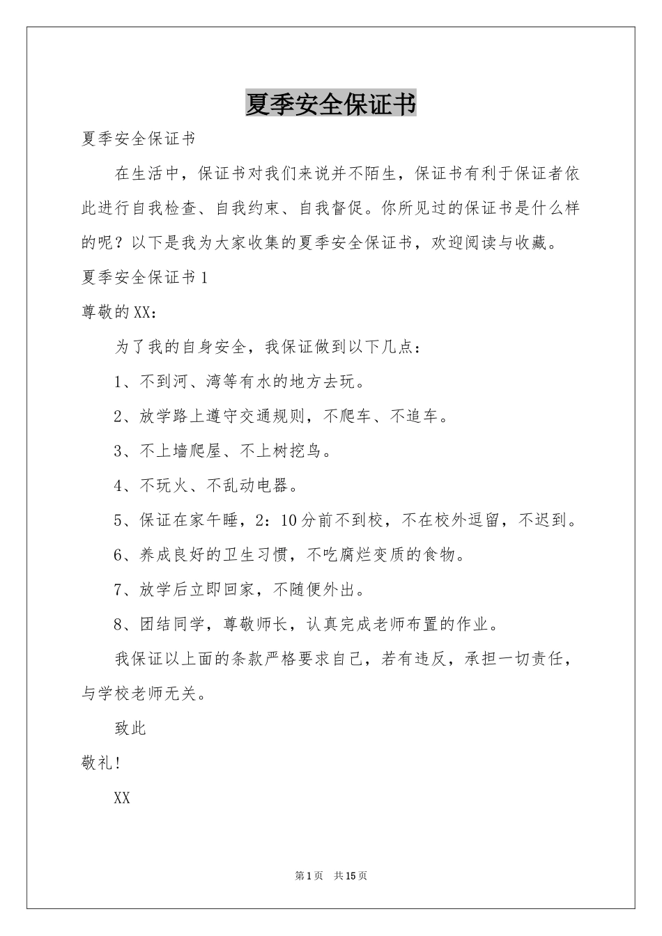 夏季安全保证书_第1页