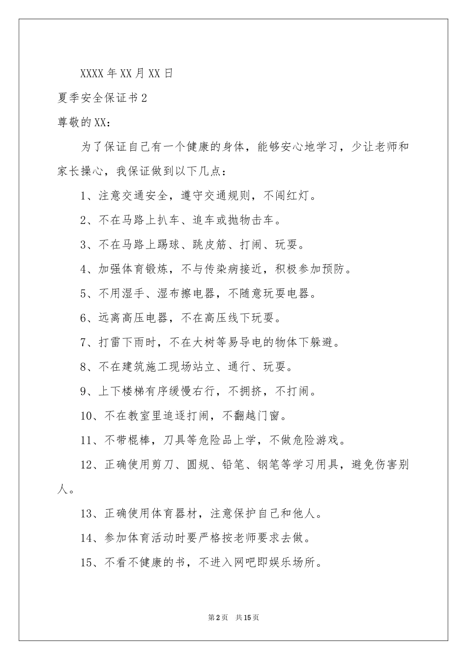 夏季安全保证书_第2页
