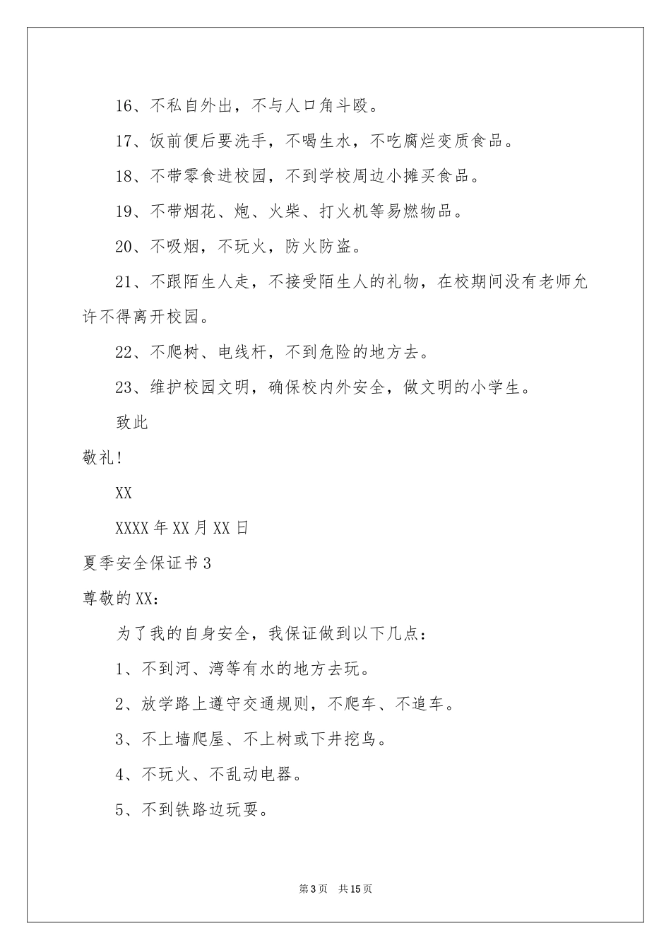 夏季安全保证书_第3页
