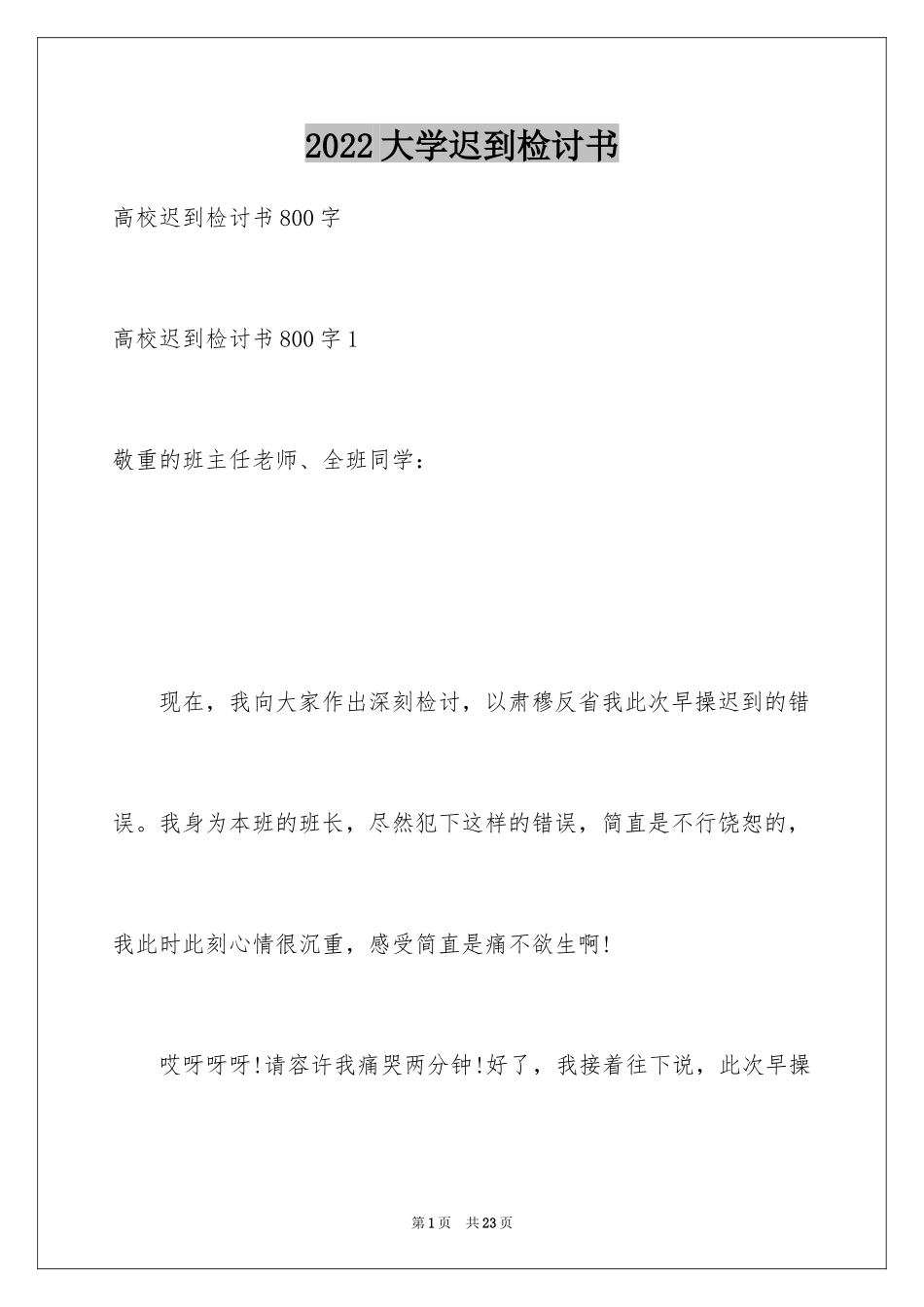 2024大学迟到检讨书_4_第1页