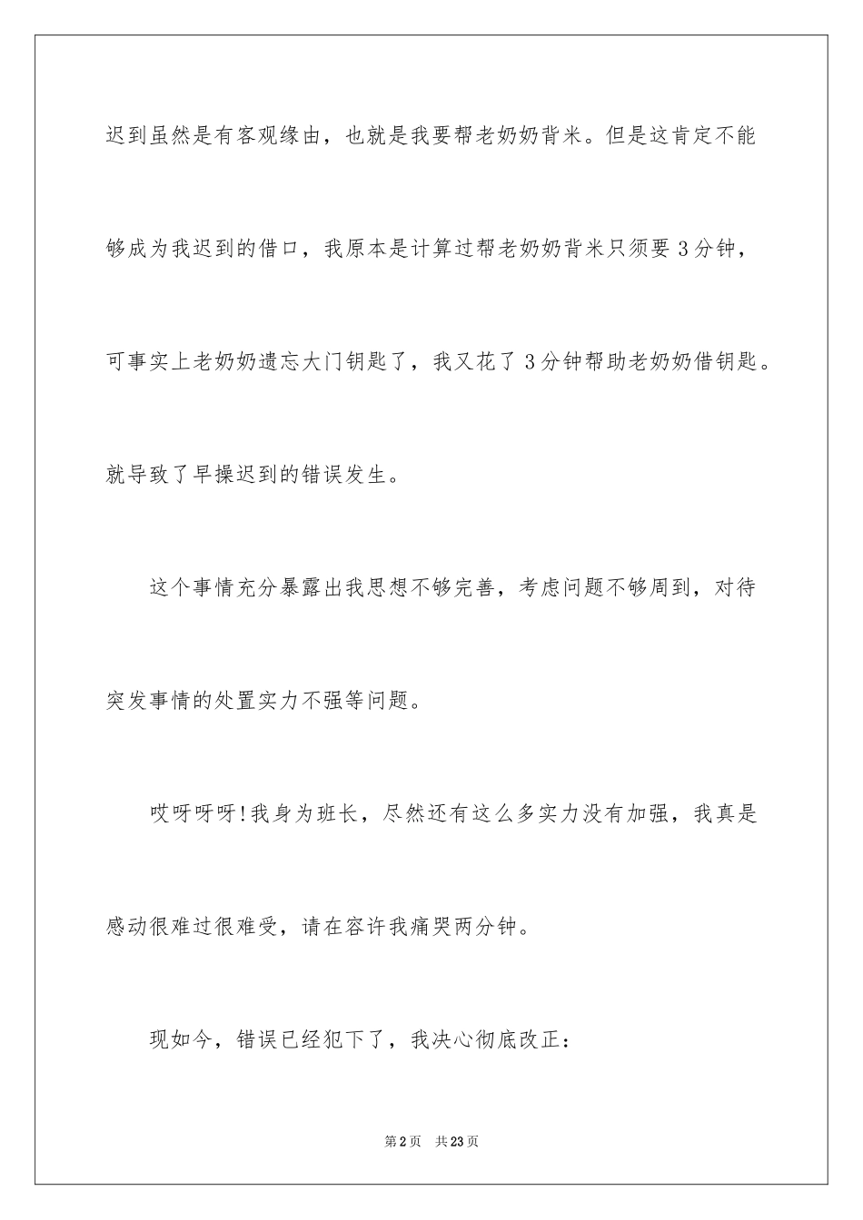 2024大学迟到检讨书_4_第2页