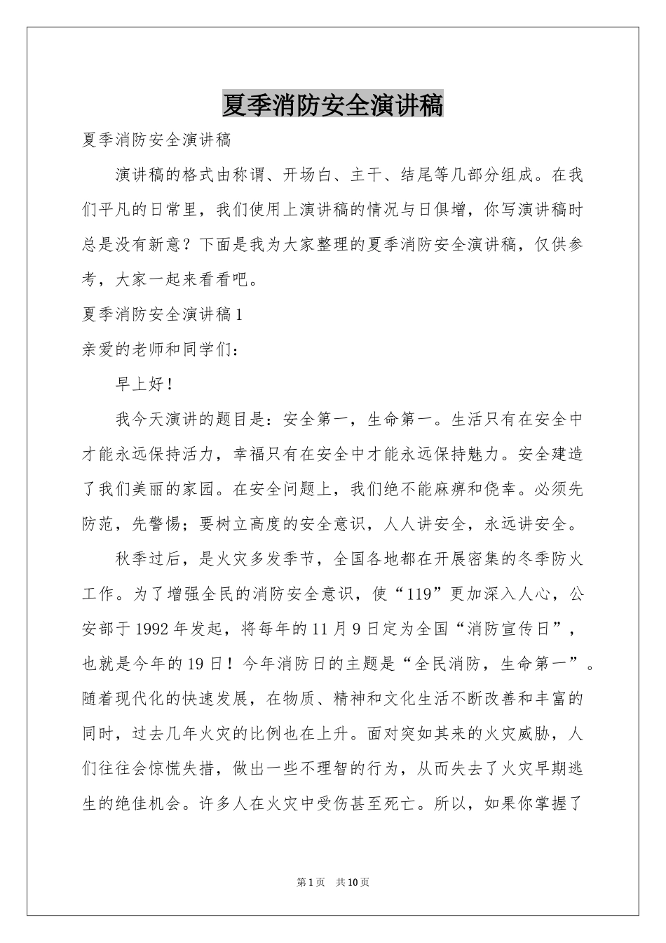 夏季消防安全演讲稿_第1页