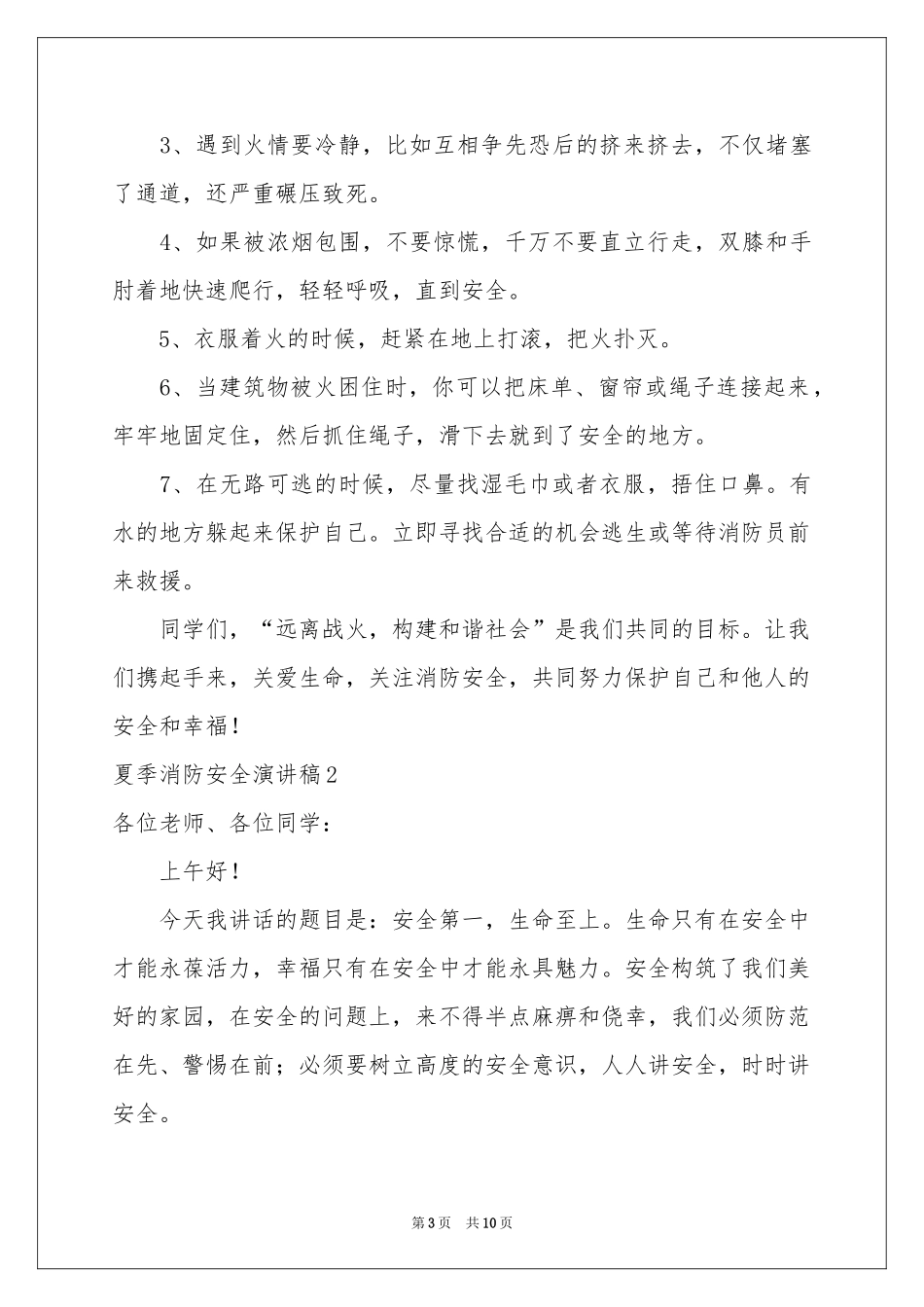 夏季消防安全演讲稿_第3页