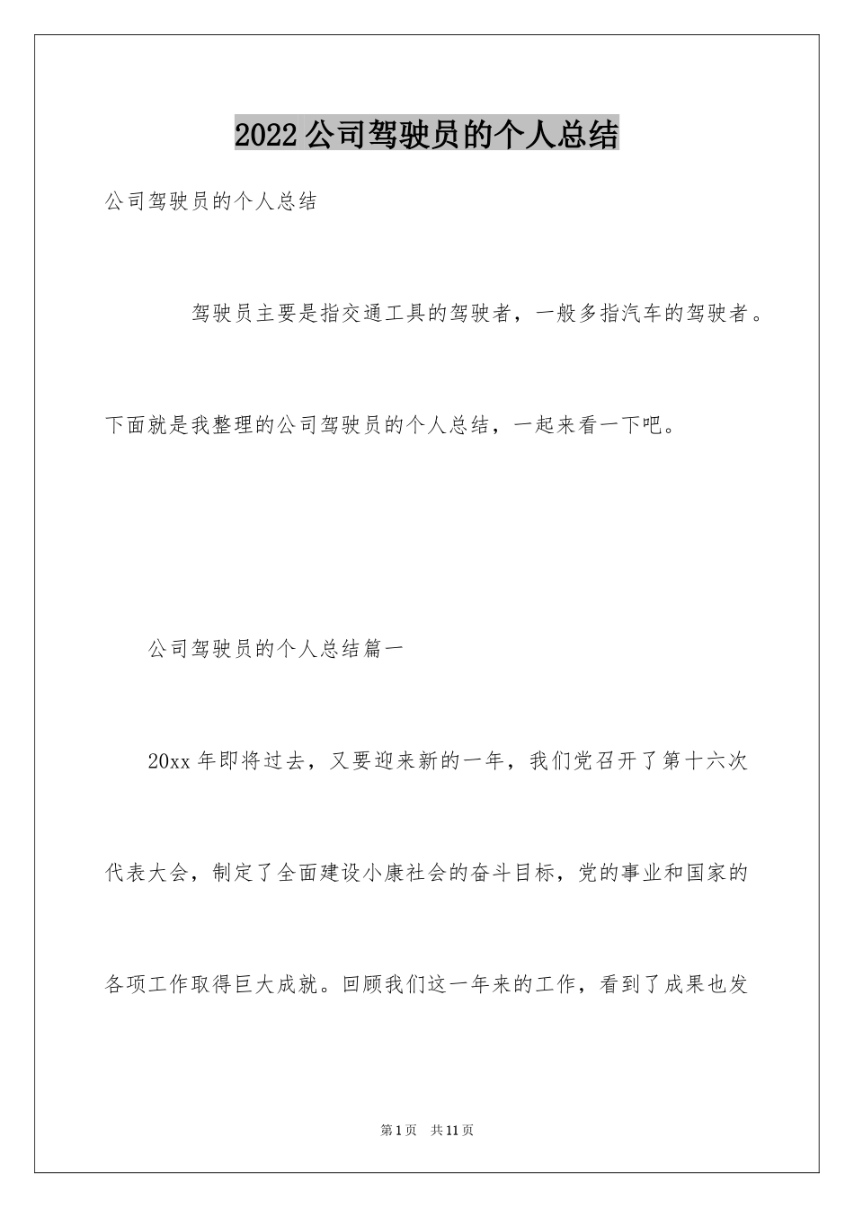 2024公司驾驶员的个人总结_第1页