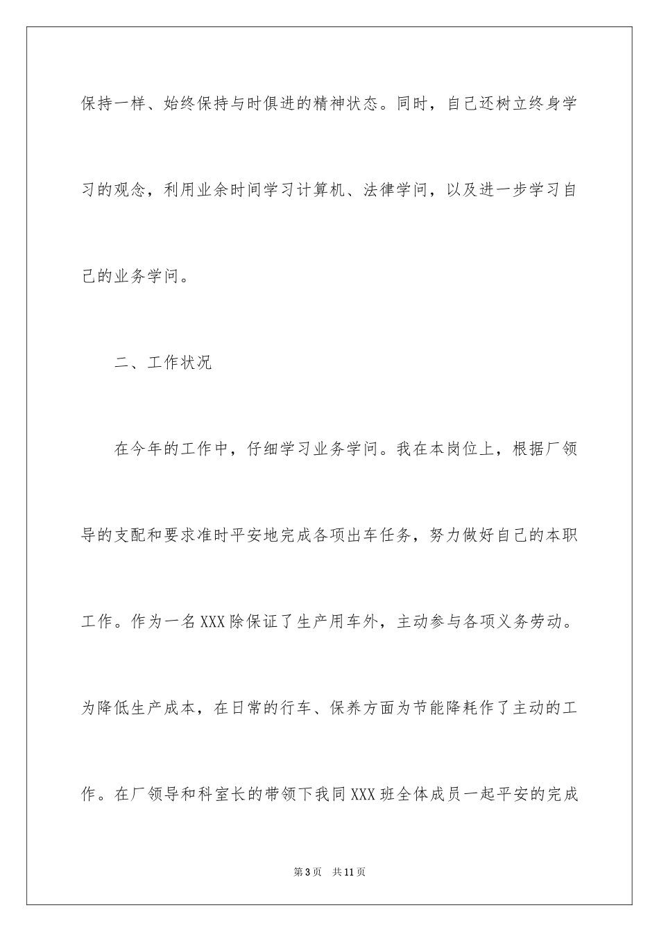 2024公司驾驶员的个人总结_第3页