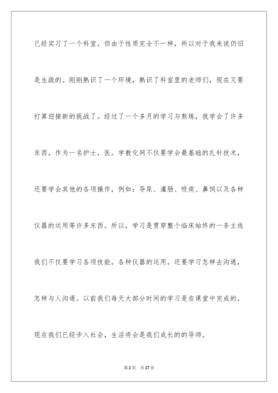 2024分享眼科护士实习总结_第2页