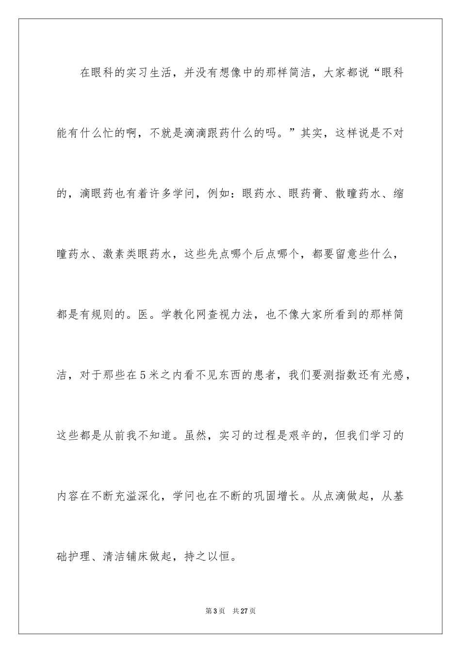 2024分享眼科护士实习总结_第3页