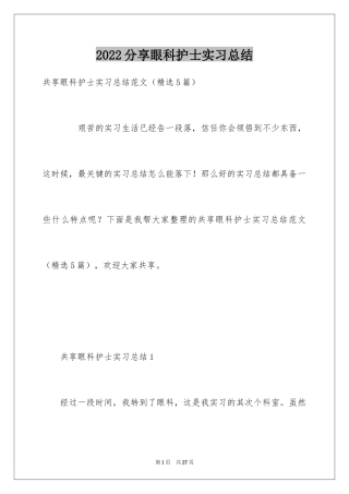 2024分享眼科护士实习总结