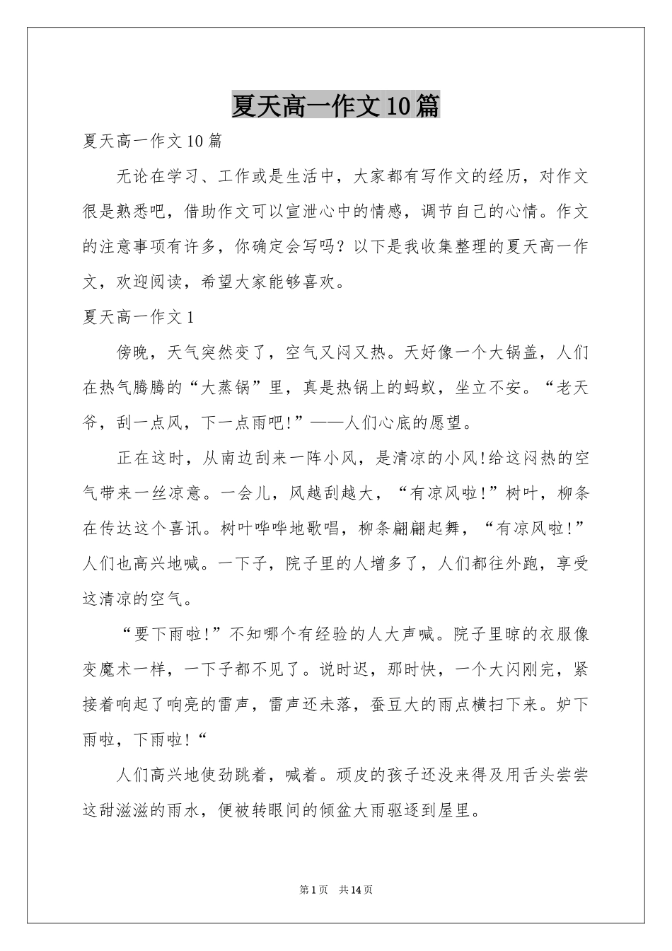 夏天高一作文10篇_第1页