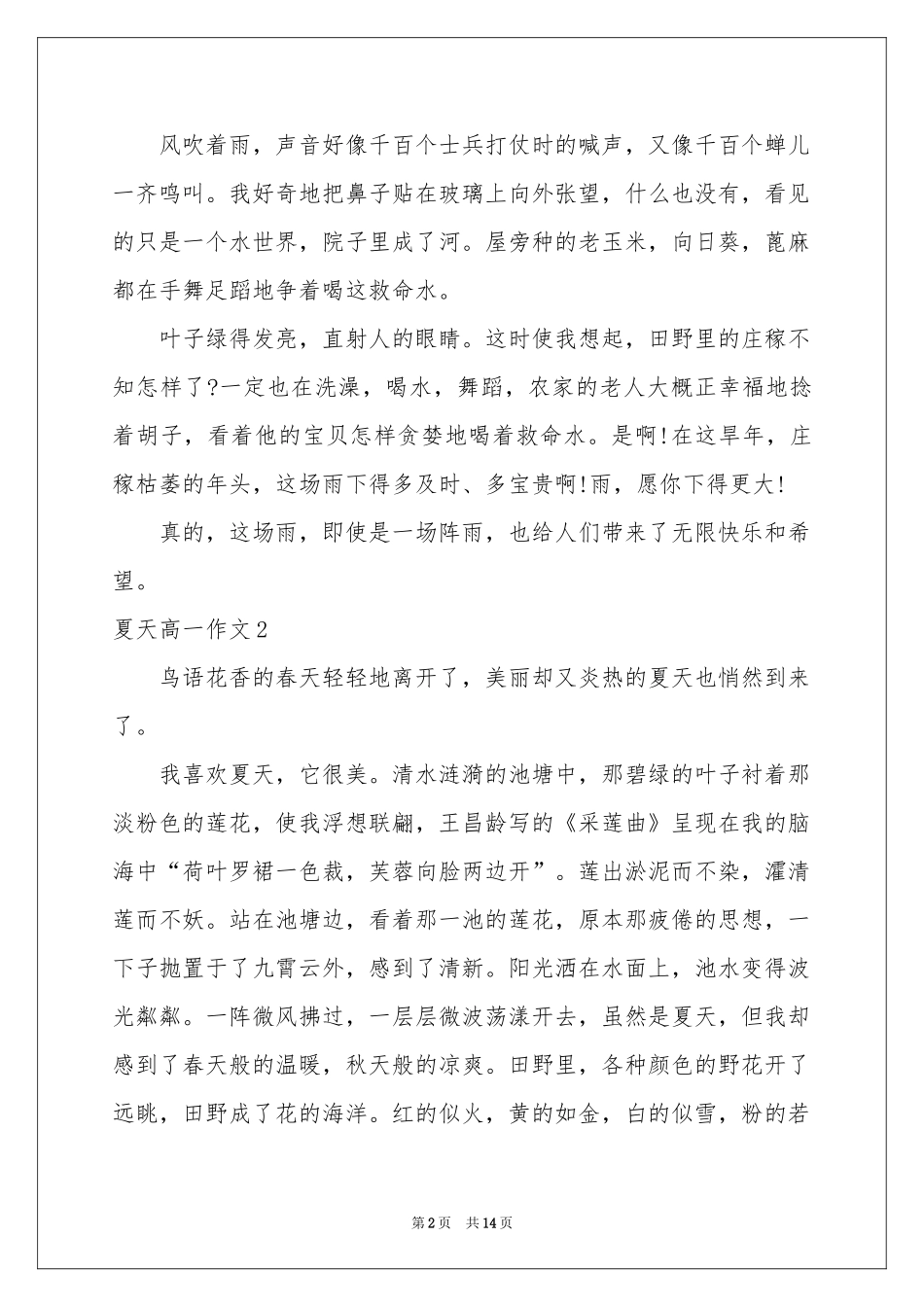 夏天高一作文10篇_第2页