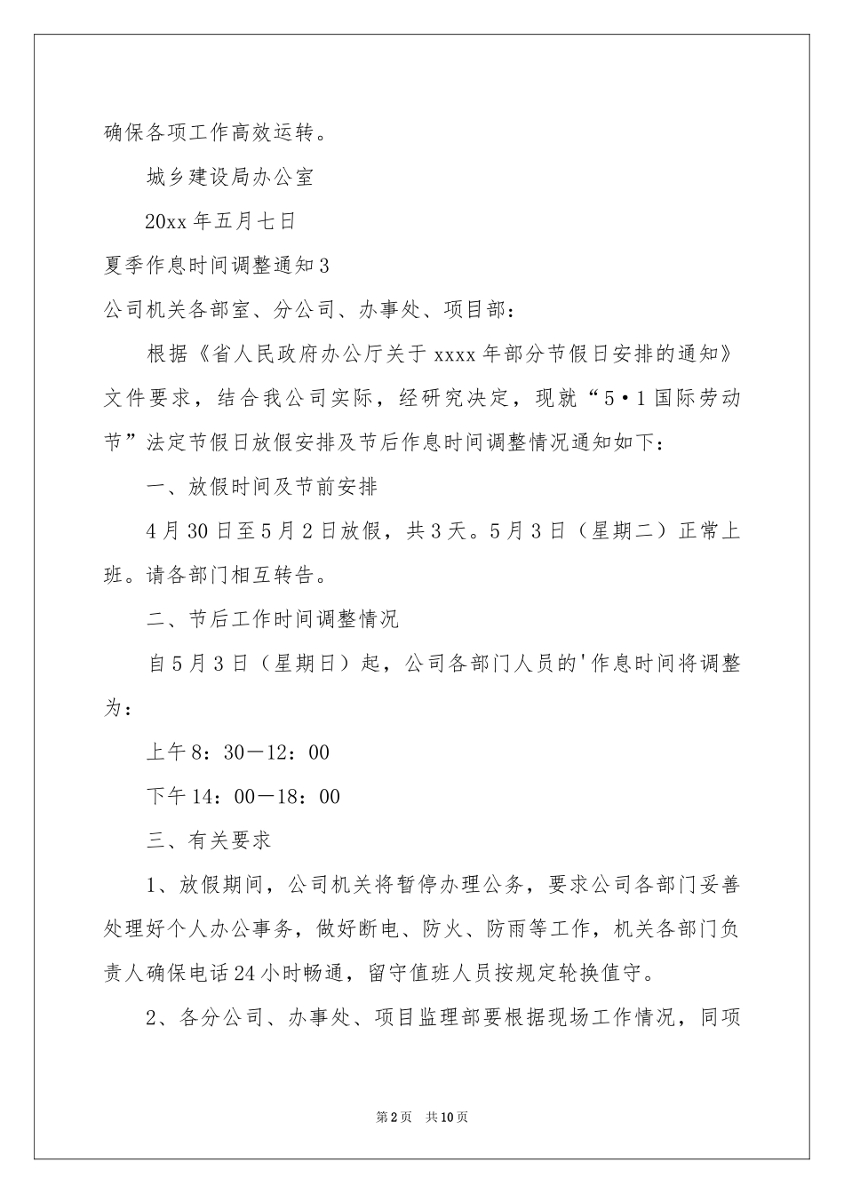 夏季作息时间调整通知_第2页