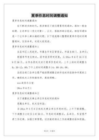 夏季作息时间调整通知