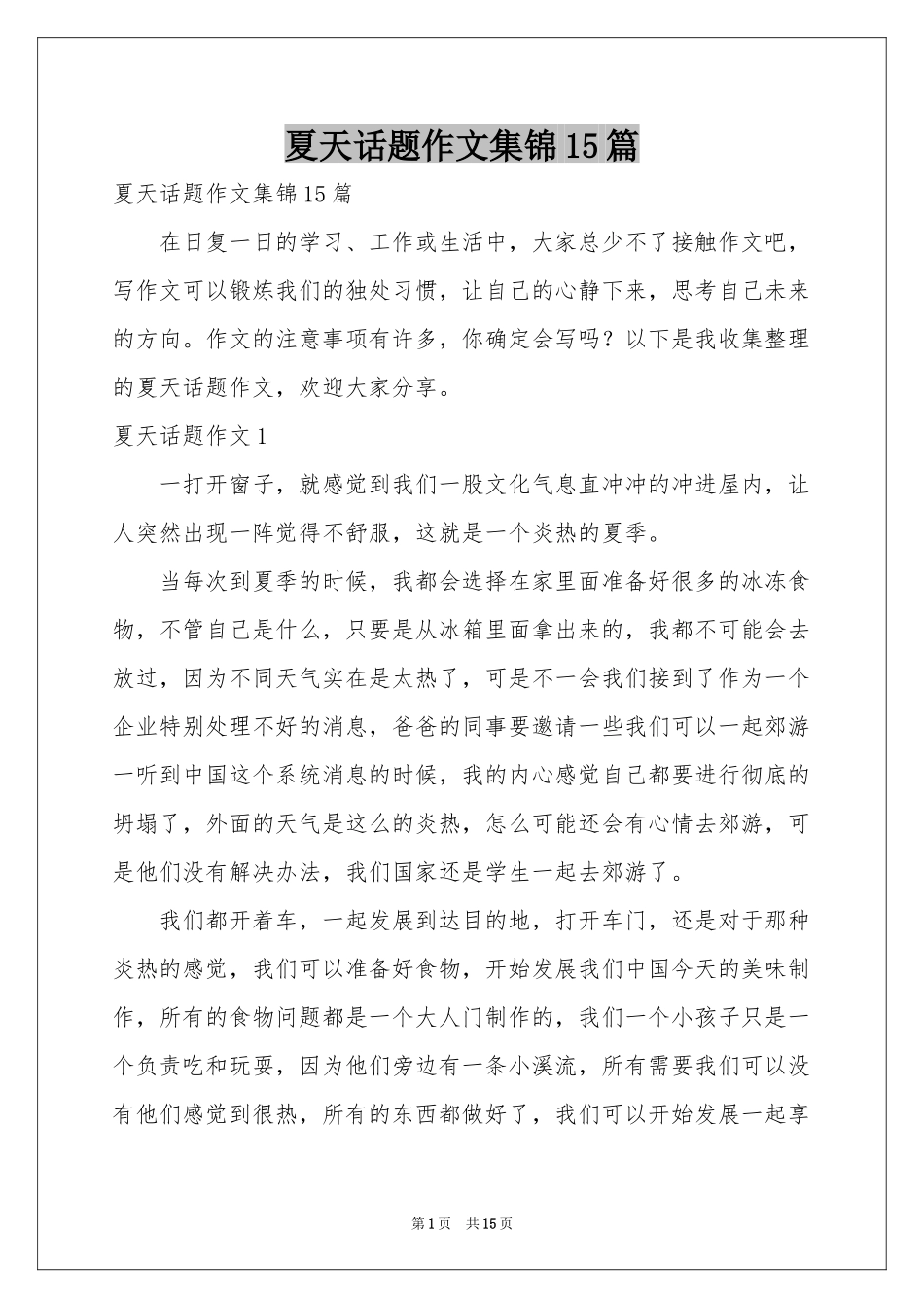 夏天话题作文集锦15篇_第1页