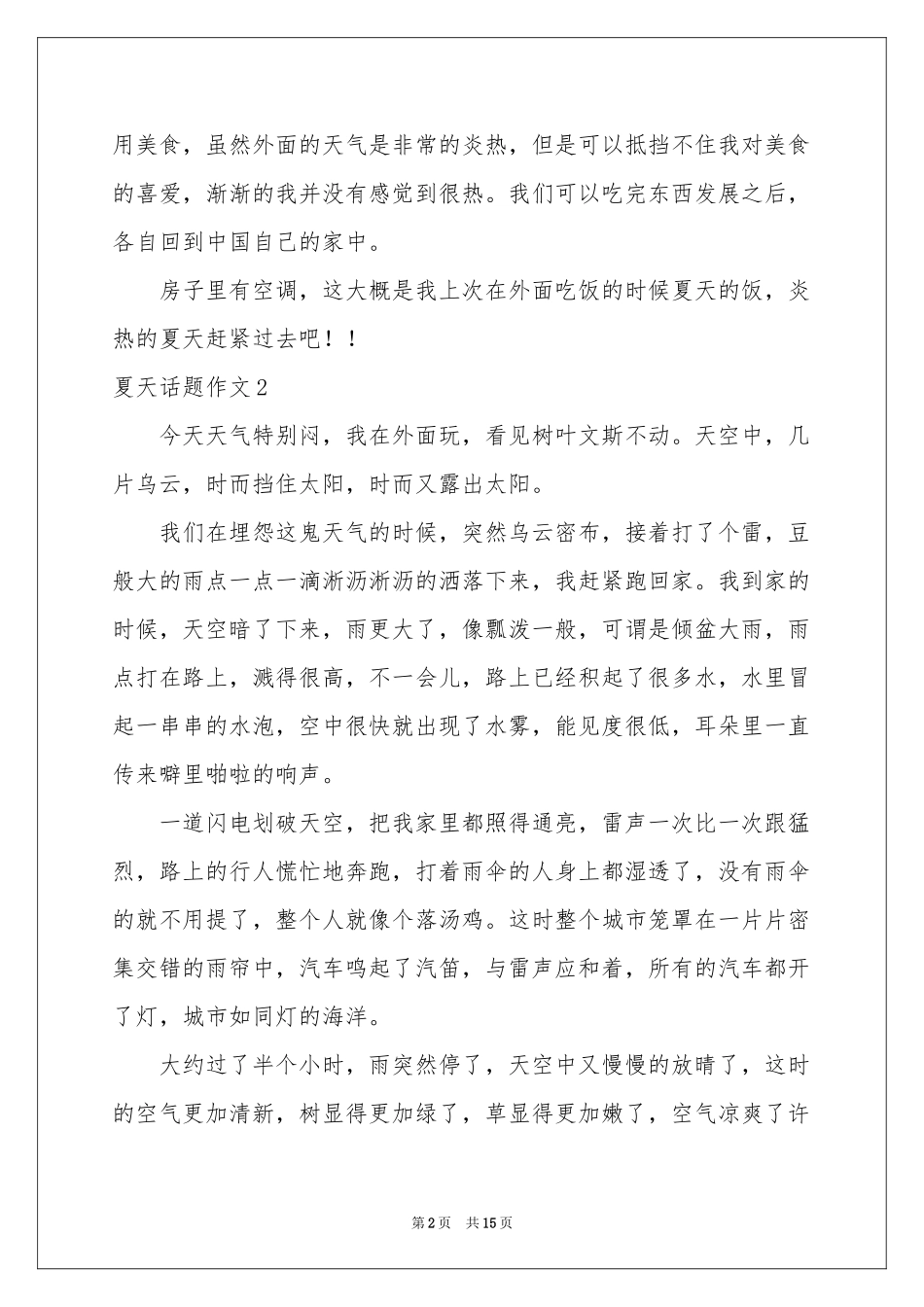 夏天话题作文集锦15篇_第2页