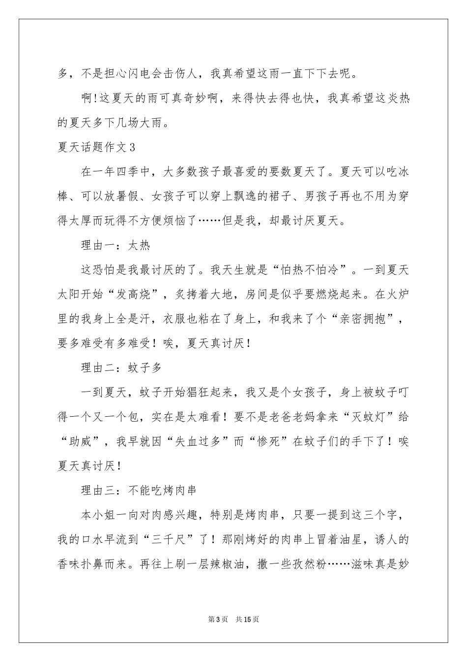 夏天话题作文集锦15篇_第3页