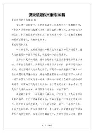 夏天话题作文集锦15篇