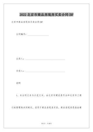 2024北京市商品房现房买卖合同(BF