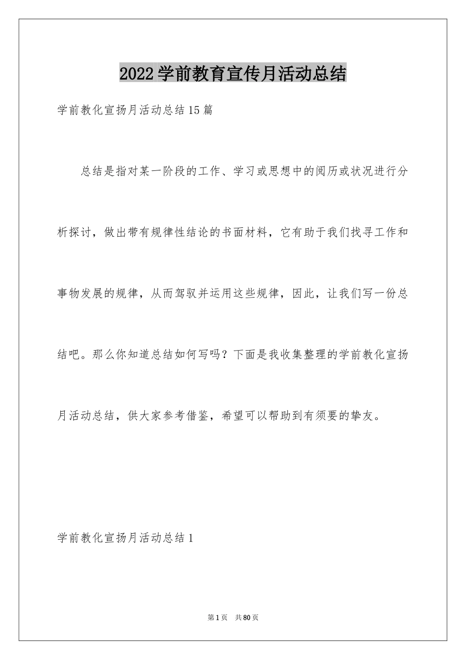 2024学前教育宣传月活动总结_3_第1页