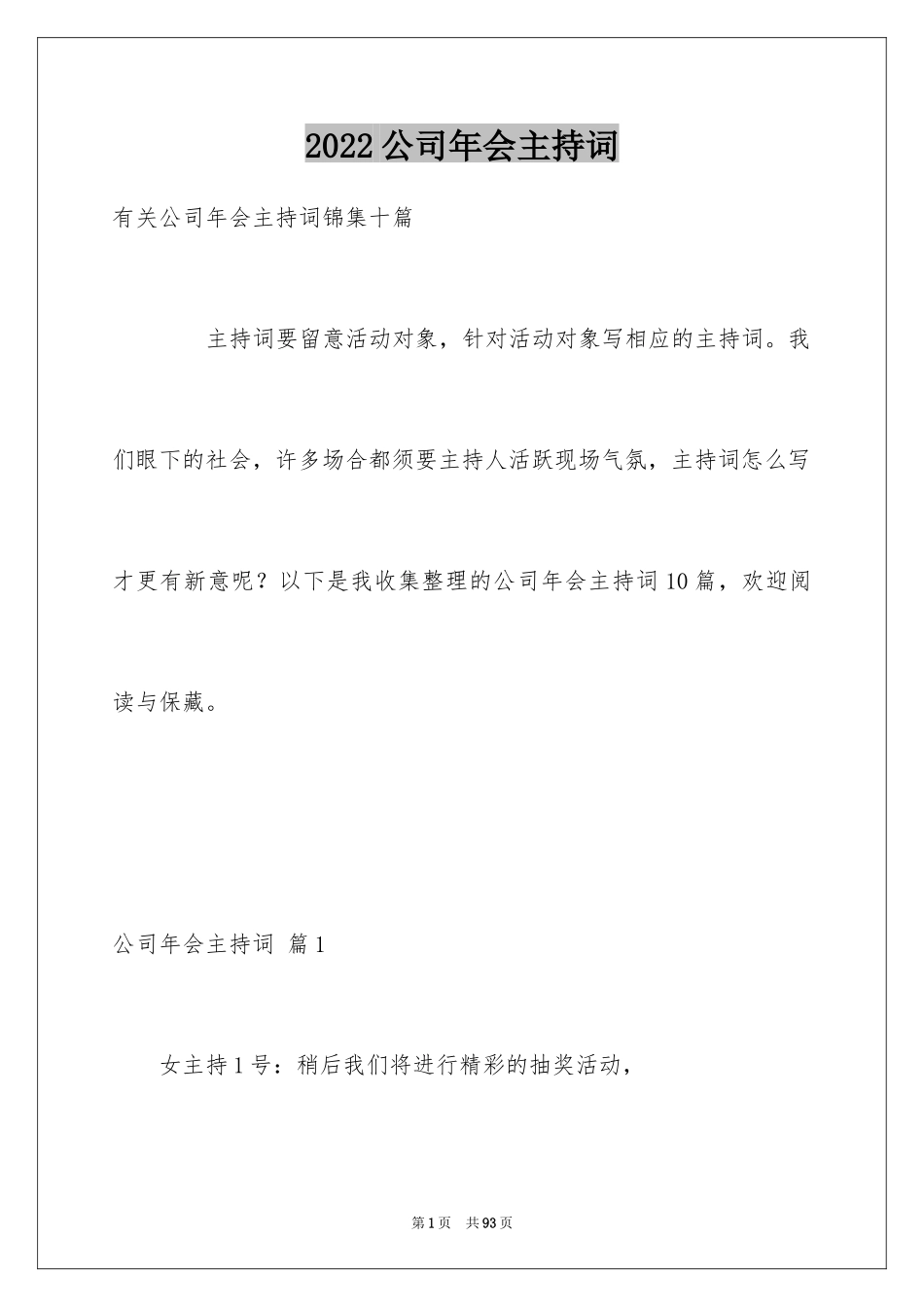 2024公司年会主持词_152_第1页