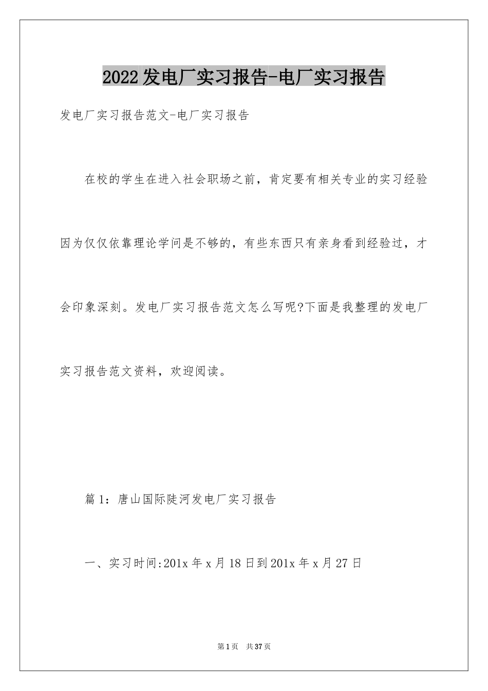 2024发电厂实习报告-电厂实习报告_第1页