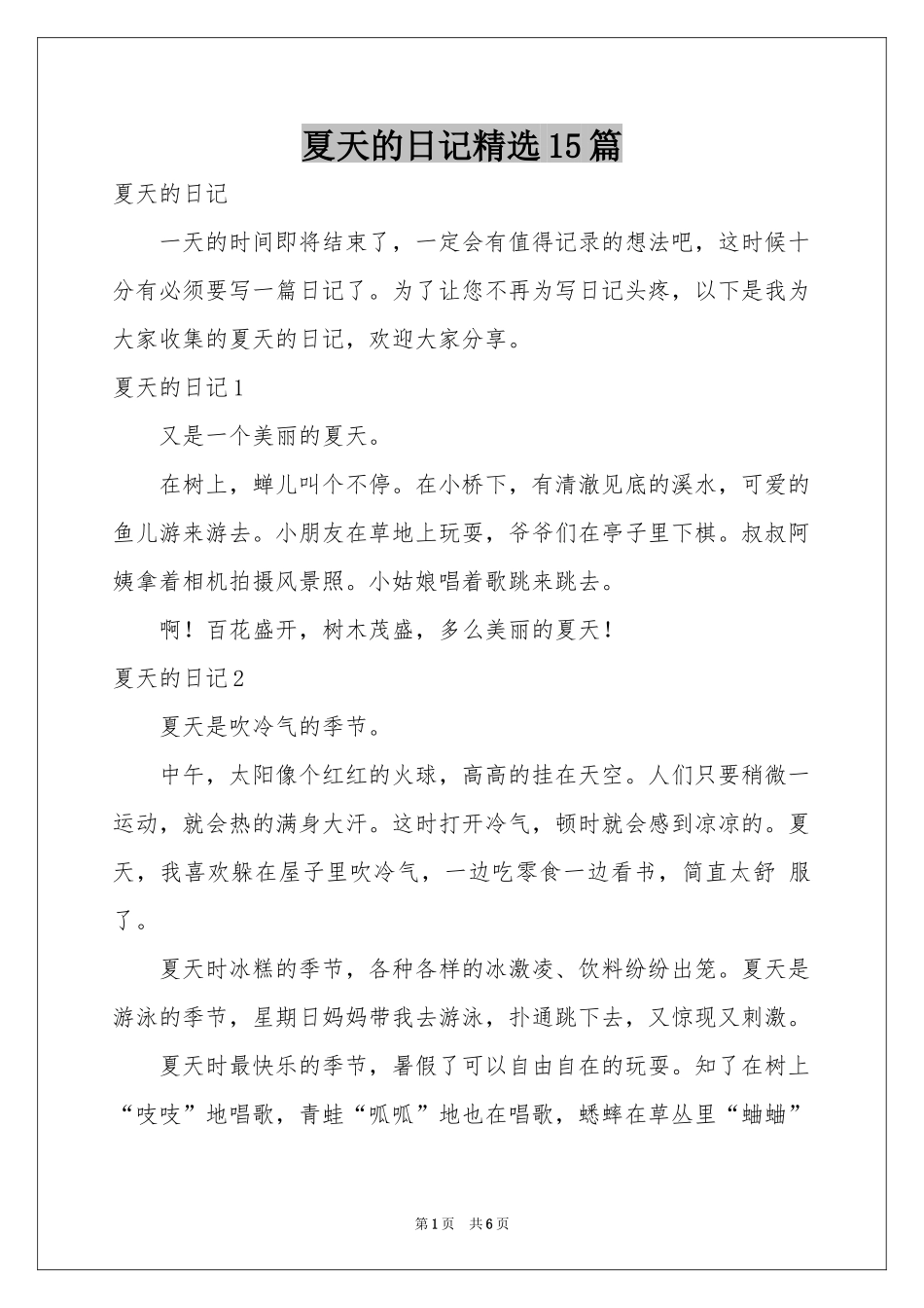 夏天的日记精选15篇_第1页