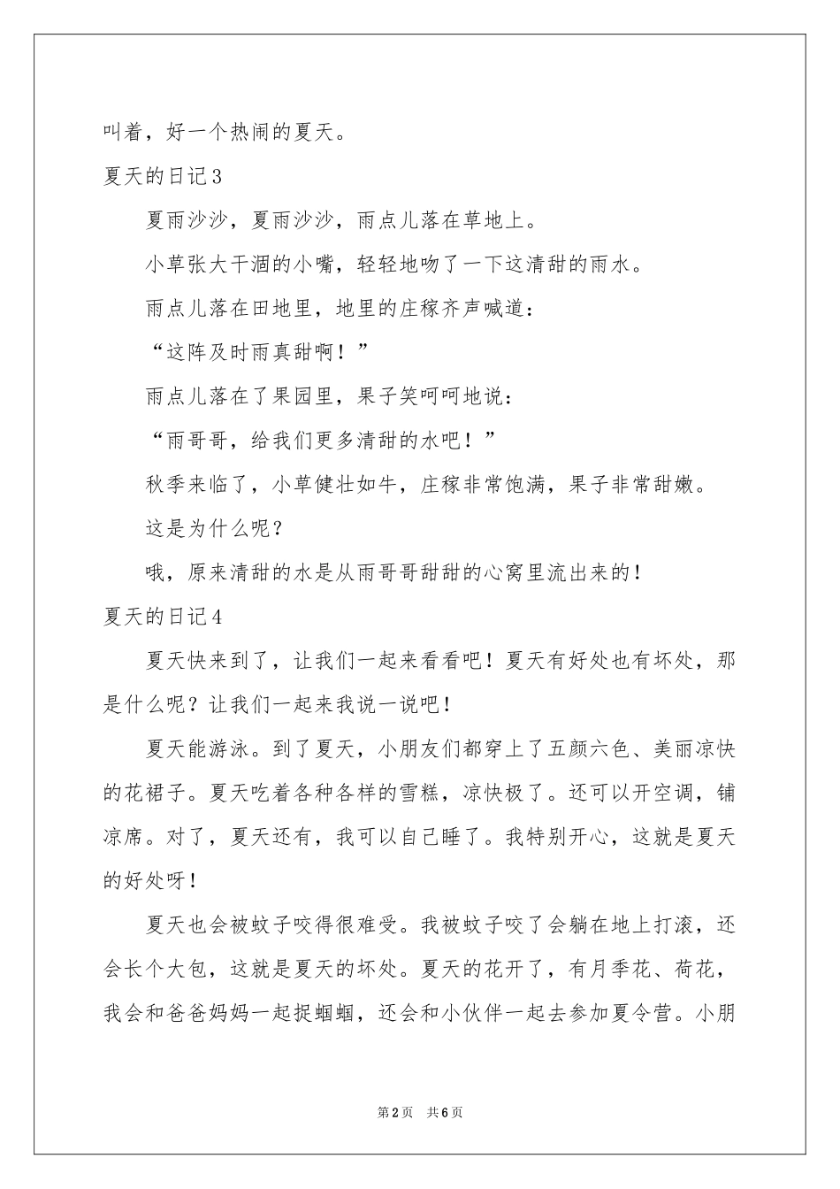 夏天的日记精选15篇_第2页