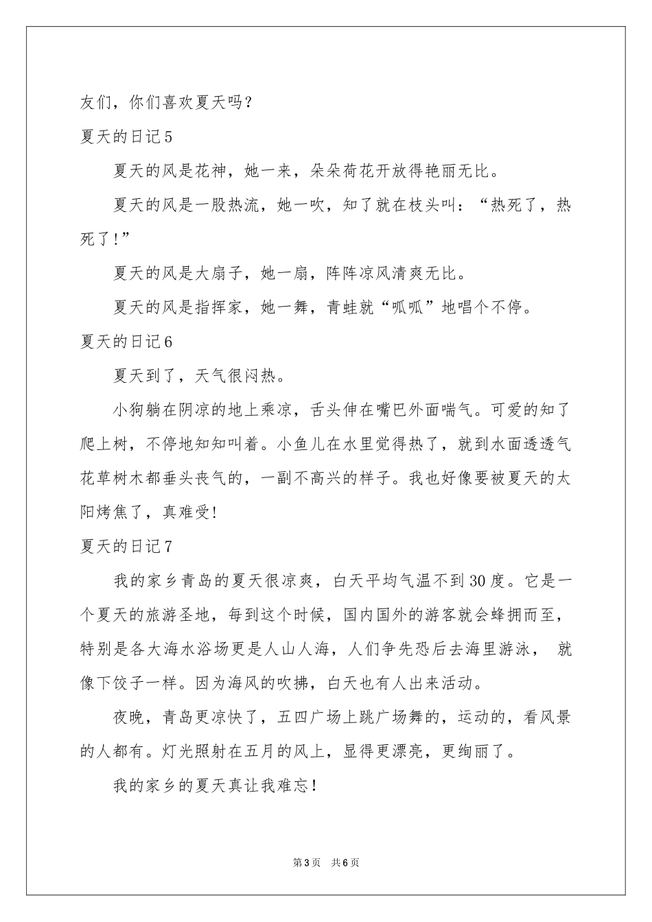 夏天的日记精选15篇_第3页