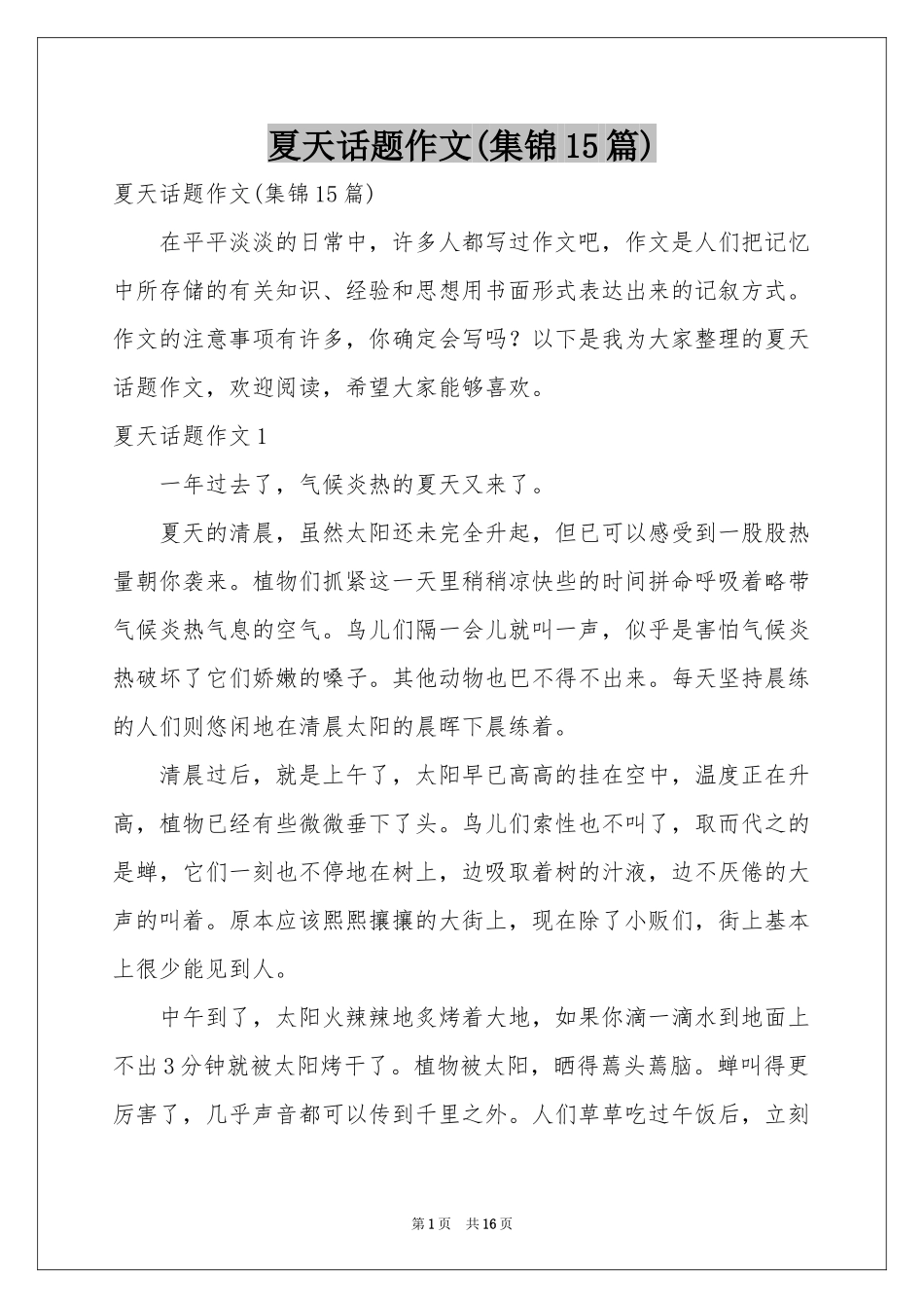 夏天话题作文(集锦15篇)_第1页