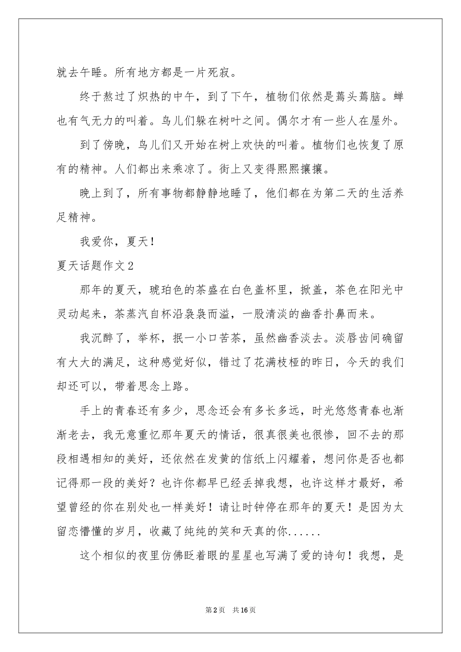 夏天话题作文(集锦15篇)_第2页