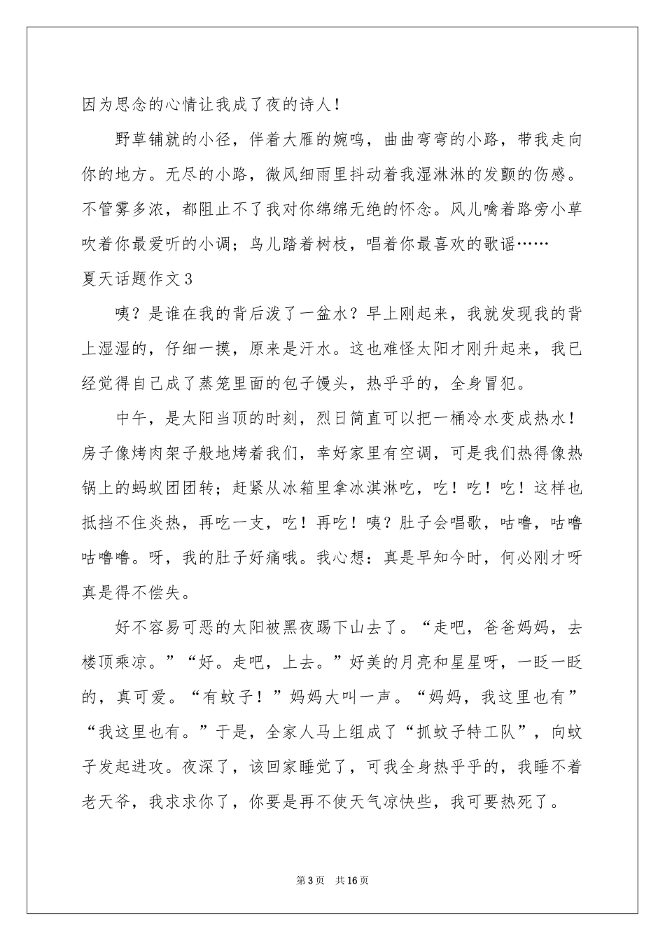 夏天话题作文(集锦15篇)_第3页