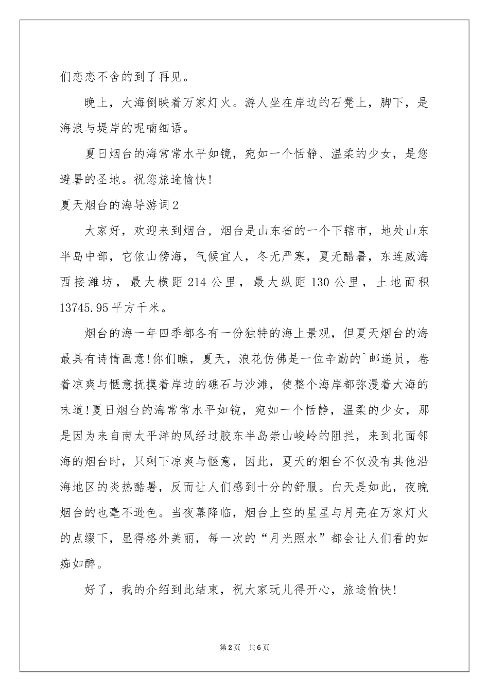 夏天烟台的海导游词_第2页