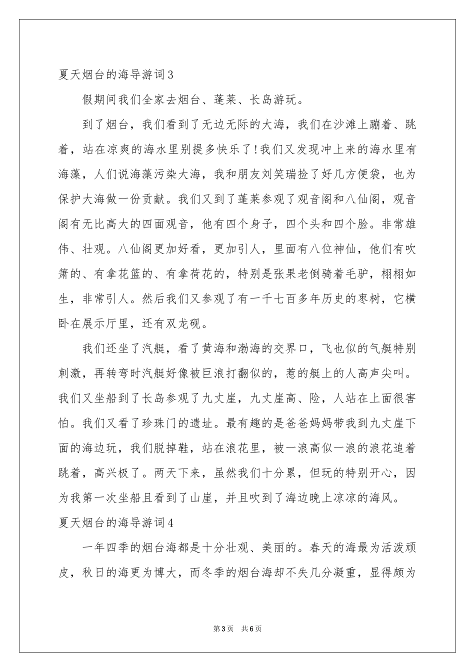 夏天烟台的海导游词_第3页